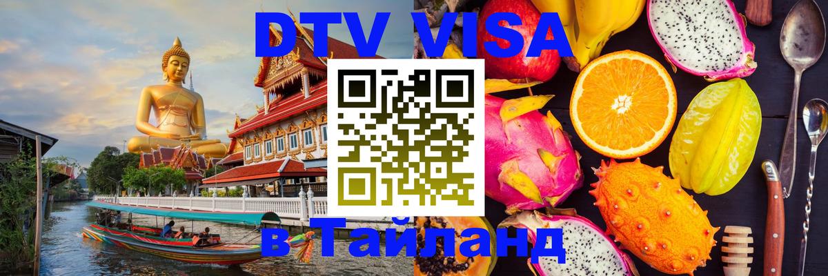 Купить DTV визу в Таиланд Саранск 
