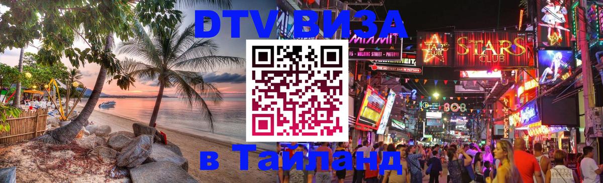 Виза ДТВ на 5 лет в Тайланд Саранск 